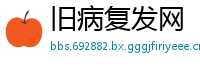 旧病复发网